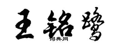 胡問遂王銘鷺行書個性簽名怎么寫