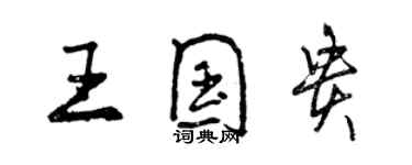 曾慶福王國貴行書個性簽名怎么寫