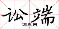 周炳元訟端楷書怎么寫