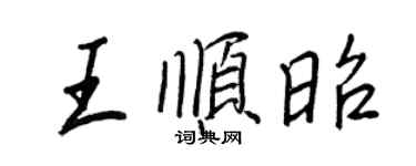 王正良王順昭行書個性簽名怎么寫
