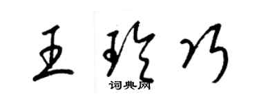 梁錦英王玲巧草書個性簽名怎么寫