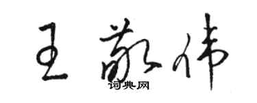 駱恆光王敬偉草書個性簽名怎么寫