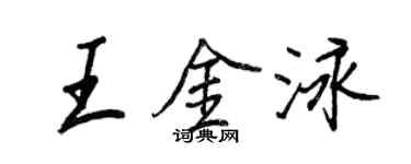 王正良王金泳行書個性簽名怎么寫