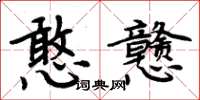 周炳元憨戇楷書怎么寫