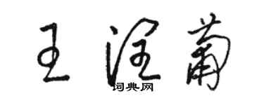 駱恆光王潤葡草書個性簽名怎么寫