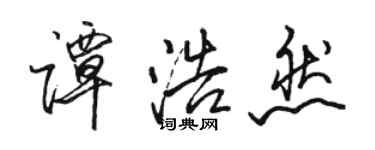 駱恆光譚浩然行書個性簽名怎么寫