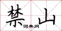 荊霄鵬禁山楷書怎么寫