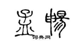 陳聲遠孟暢篆書個性簽名怎么寫