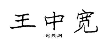 袁強王中寬楷書個性簽名怎么寫