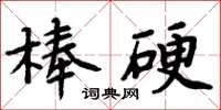 周炳元棒硬楷書怎么寫