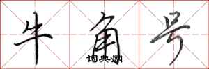 田英章牛角號行書怎么寫