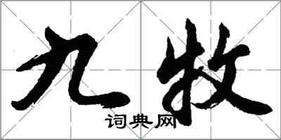 胡問遂九牧行書怎么寫