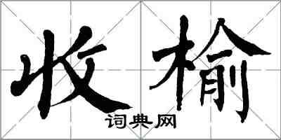 翁闓運收榆楷書怎么寫