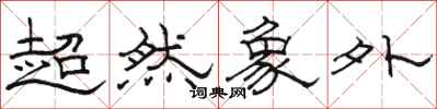 駱恆光超然象外隸書怎么寫