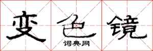 范連陞變色鏡隸書怎么寫