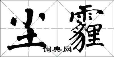 翁闓運塵霾楷書怎么寫