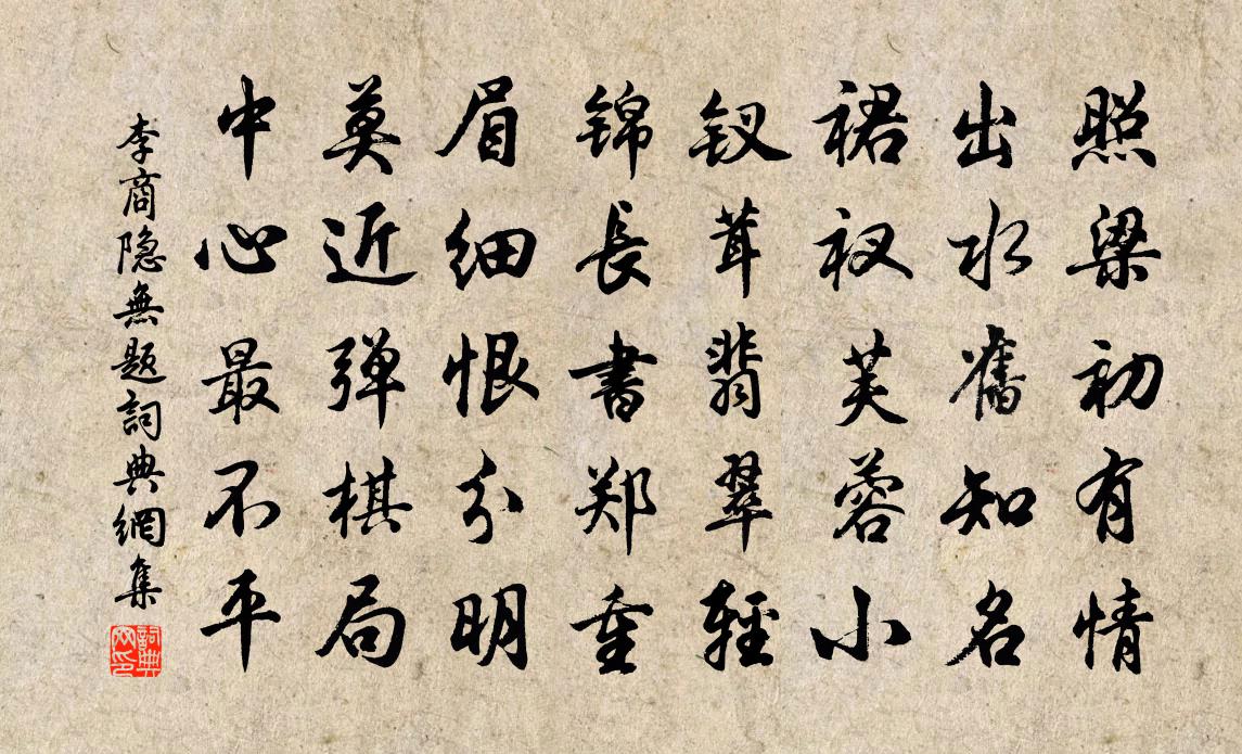 李商隱無題書法作品欣賞