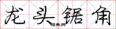 龐中華龍頭鋸角行書怎么寫
