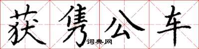 丁謙獲雋公車楷書怎么寫