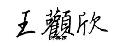 王正良王顴欣行書個性簽名怎么寫