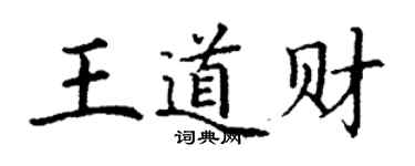 丁謙王道財楷書個性簽名怎么寫