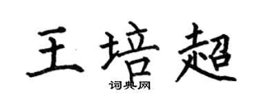 何伯昌王培超楷書個性簽名怎么寫
