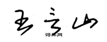 朱錫榮王言山草書個性簽名怎么寫