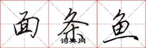 田英章麵條魚行書怎么寫