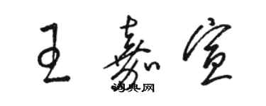 駱恆光王嘉宣草書個性簽名怎么寫