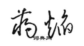 駱恆光蔣焰草書個性簽名怎么寫