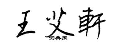王正良王艾軒行書個性簽名怎么寫