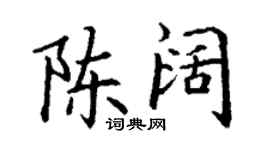 丁謙陳闊楷書個性簽名怎么寫