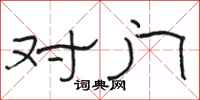 駱恆光對門隸書怎么寫