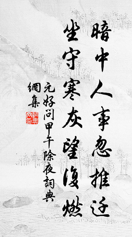 至今三十年，又何曾夢見 詩詞名句