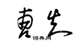 曾慶福曹知草書個性簽名怎么寫