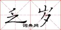 黃華生乏歲楷書怎么寫