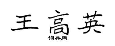 袁強王高英楷書個性簽名怎么寫