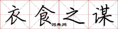 荊霄鵬衣食之謀楷書怎么寫
