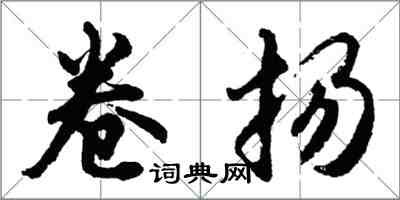 胡問遂卷揚行書怎么寫