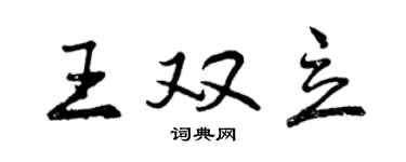 曾慶福王雙立行書個性簽名怎么寫