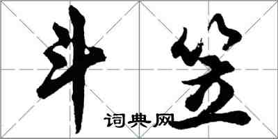 胡問遂斗笠行書怎么寫