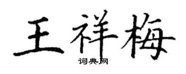 丁謙王祥梅楷書個性簽名怎么寫