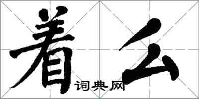 翁闓運著么楷書怎么寫