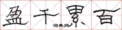 駱恆光盈千累百隸書怎么寫