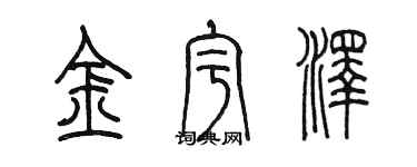 陳墨金宇澤篆書個性簽名怎么寫