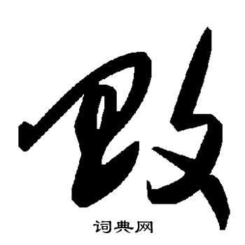 田中凍雲草書書法作品欣賞_田中凍雲草書字帖_書法字典