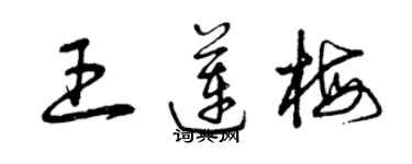 曾慶福王蓮梅草書個性簽名怎么寫