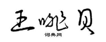 曾慶福王啡貝草書個性簽名怎么寫