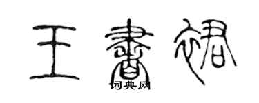 陳聲遠王書裙篆書個性簽名怎么寫