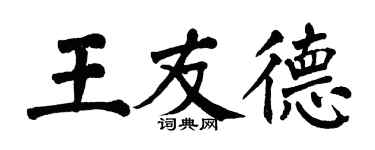 翁闓運王友德楷書個性簽名怎么寫
